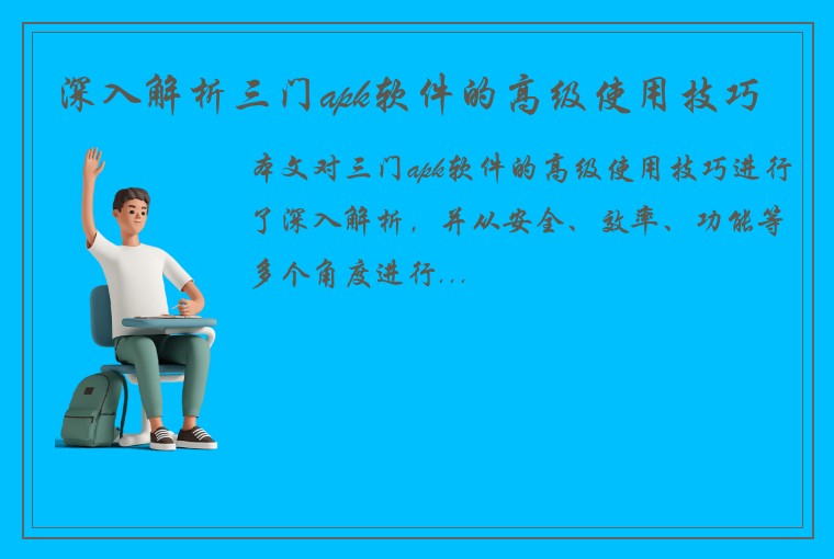 深入解析三门apk软件的高级使用技巧