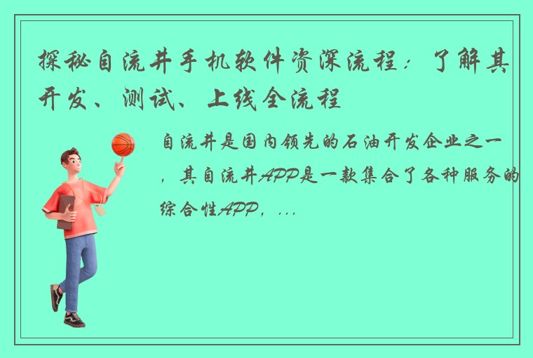 探秘自流井手机软件资深流程：了解其开发、测试、上线全流程