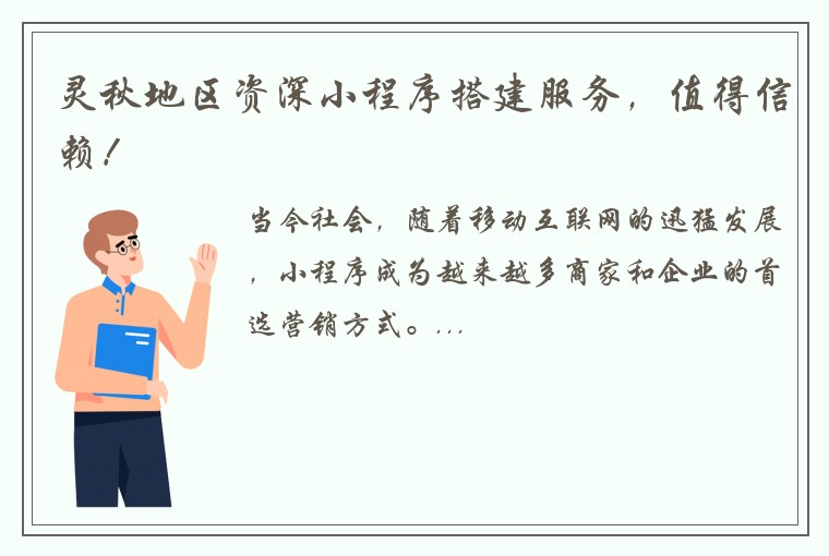 灵秋地区资深小程序搭建服务，值得信赖！