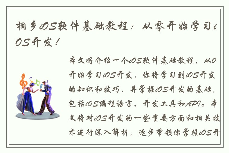 桐乡iOS软件基础教程：从零开始学习iOS开发！