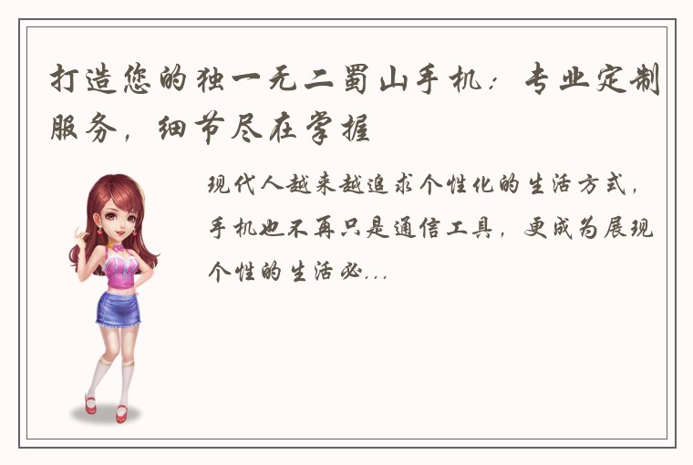 打造您的独一无二蜀山手机：专业定制服务，细节尽在掌握