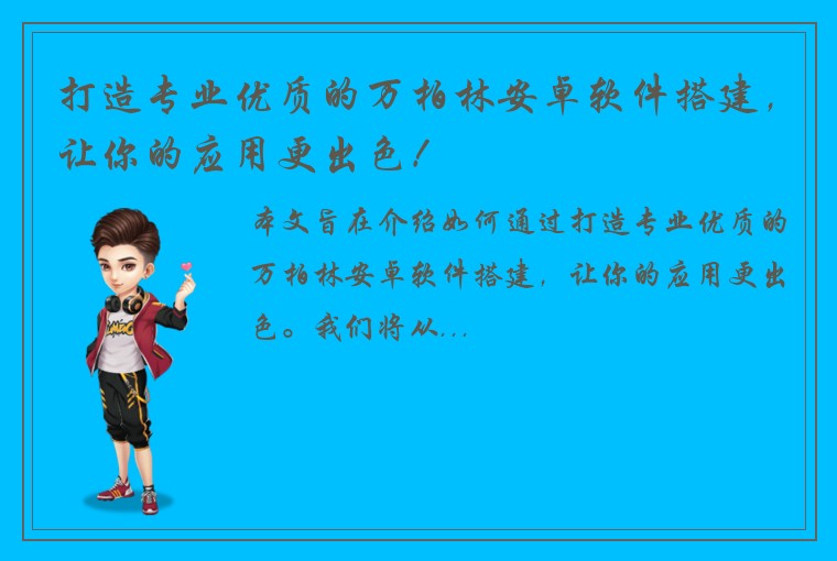 打造专业优质的万柏林安卓软件搭建，让你的应用更出色！