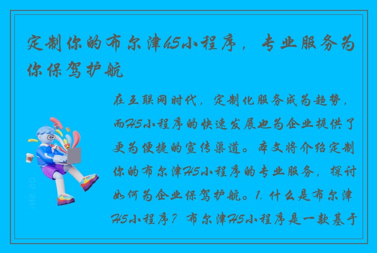 定制你的布尔津h5小程序，专业服务为你保驾护航