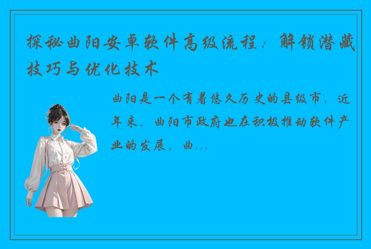 探秘曲阳安卓软件高级流程：解锁潜藏技巧与优化技术