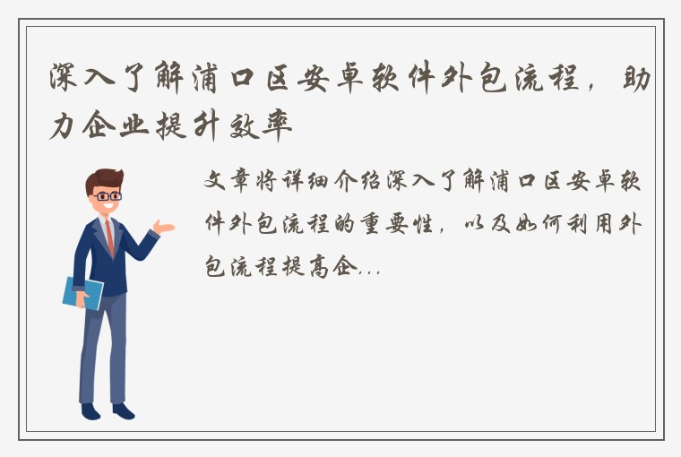 深入了解浦口区安卓软件外包流程，助力企业提升效率