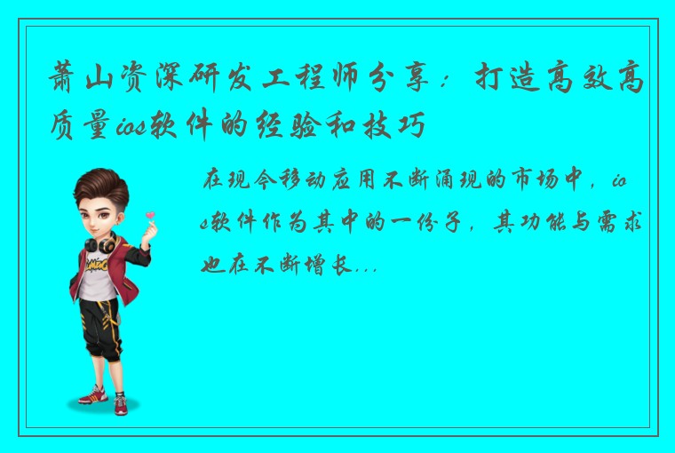 萧山资深研发工程师分享：打造高效高质量ios软件的经验和技巧