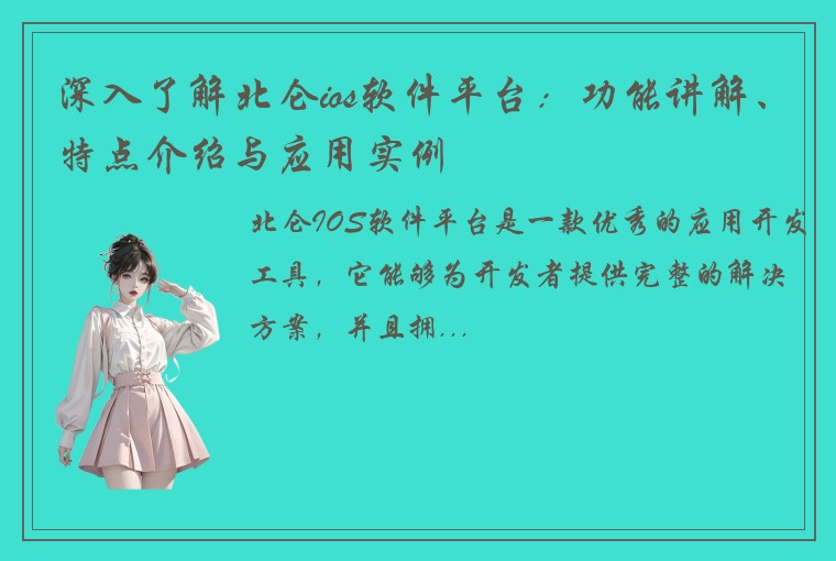 深入了解北仑ios软件平台：功能讲解、特点介绍与应用实例