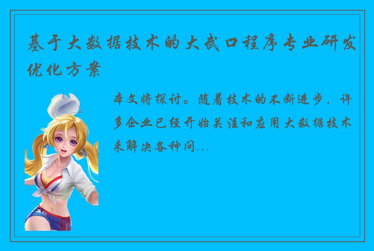 基于大数据技术的大武口程序专业研发优化方案