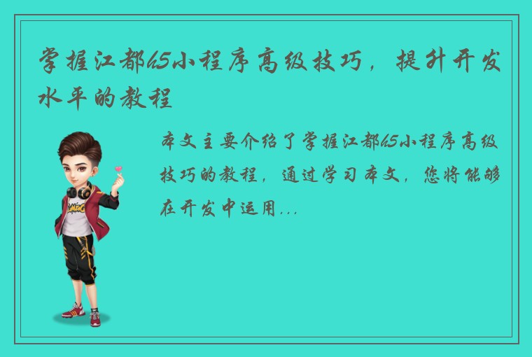 掌握江都h5小程序高级技巧，提升开发水平的教程