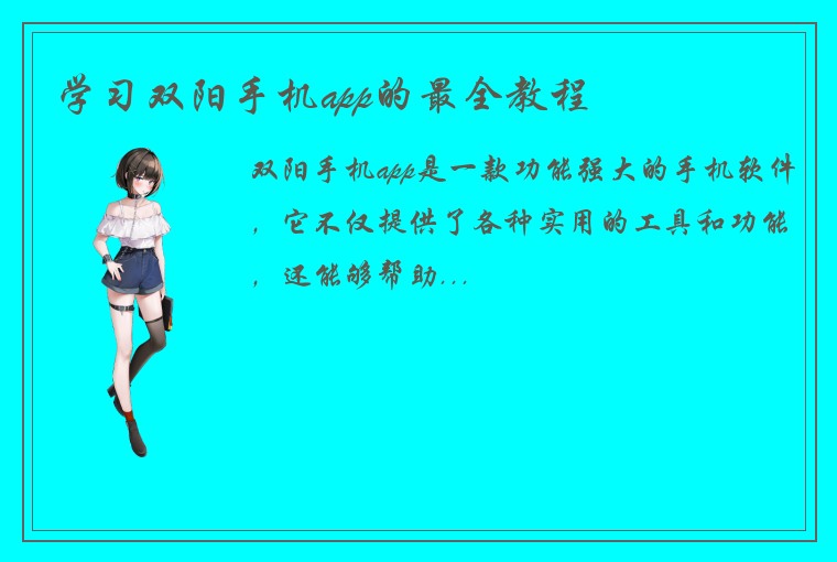 学习双阳手机app的最全教程