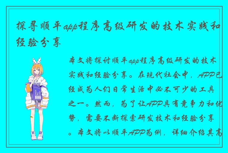 探寻顺平app程序高级研发的技术实践和经验分享