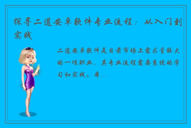 探寻二道安卓软件专业流程：从入门到实践