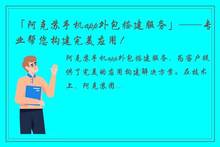 「阿克苏手机app外包搭建服务」——专业帮您构建完美应用！