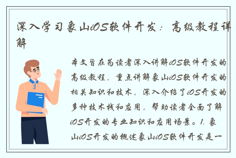 深入学习象山iOS软件开发：高级教程详解