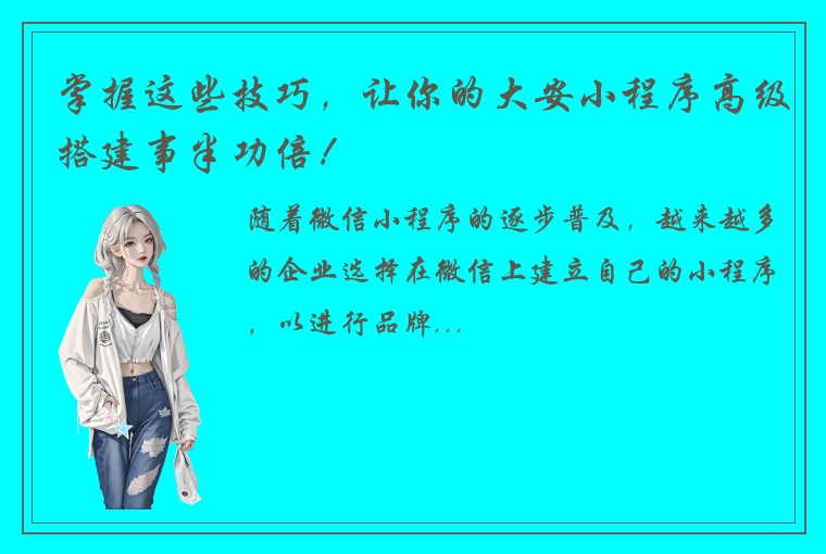 掌握这些技巧，让你的大安小程序高级搭建事半功倍！