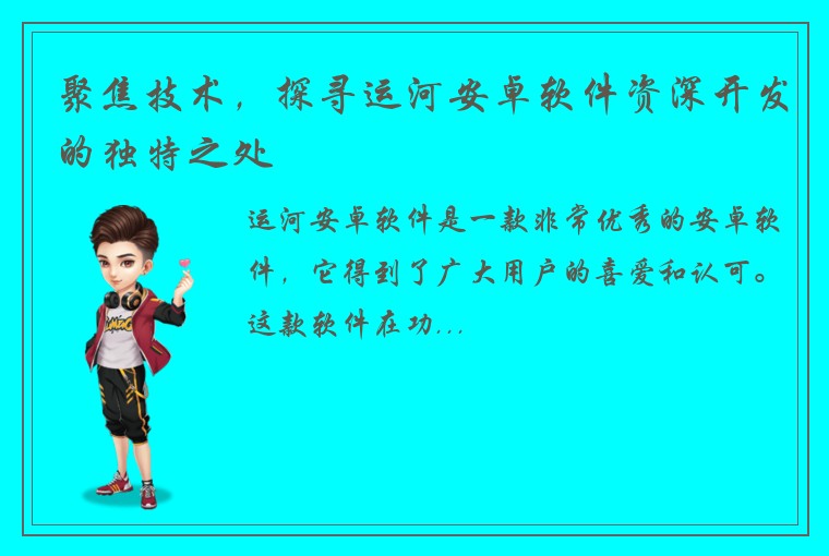 聚焦技术，探寻运河安卓软件资深开发的独特之处