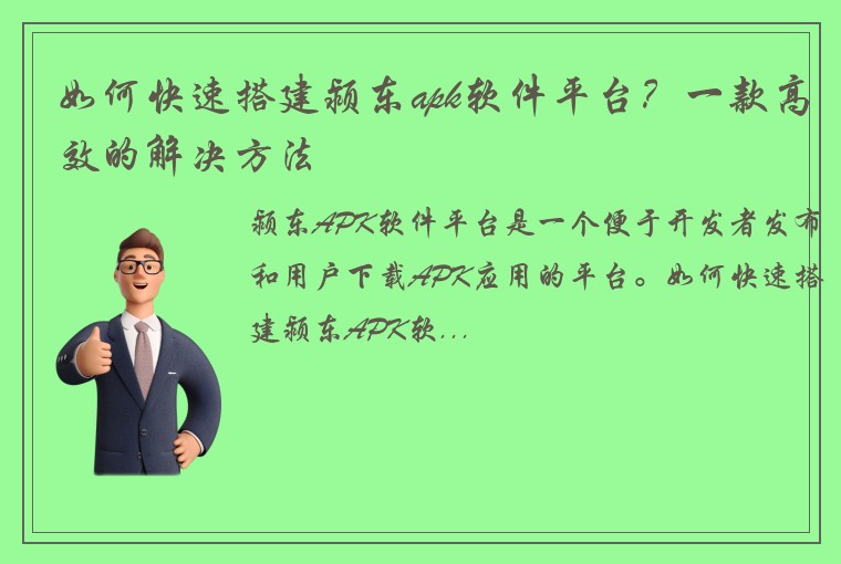 如何快速搭建颍东apk软件平台？一款高效的解决方法