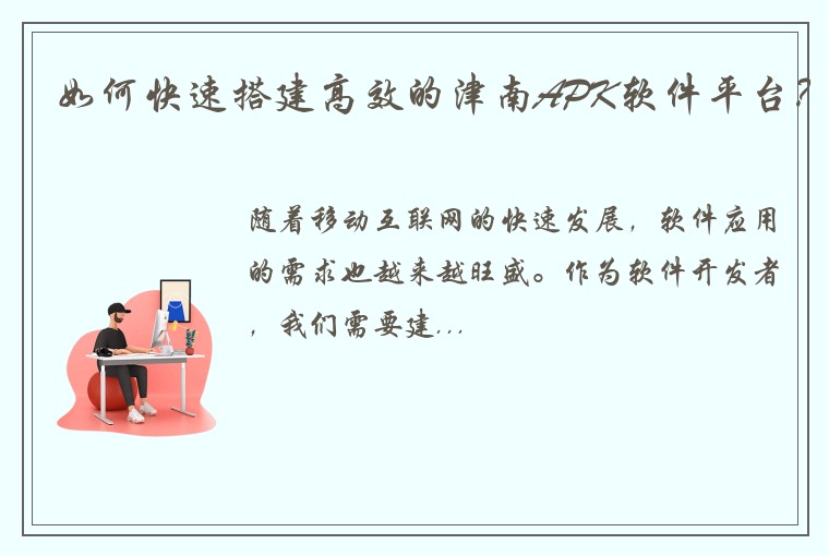 如何快速搭建高效的津南APK软件平台？