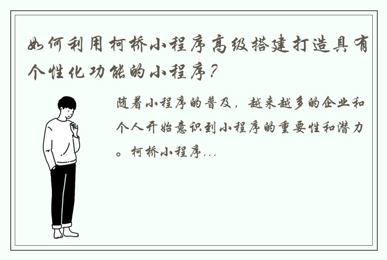 如何利用柯桥小程序高级搭建打造具有个性化功能的小程序？