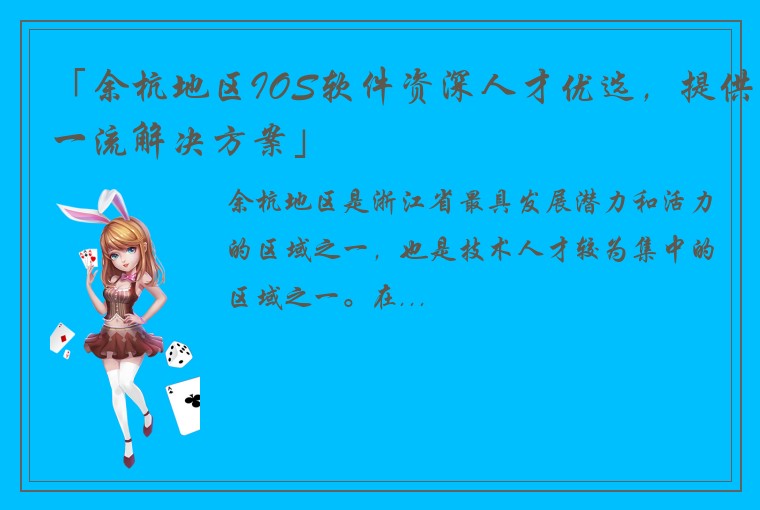 「余杭地区IOS软件资深人才优选，提供一流解决方案」