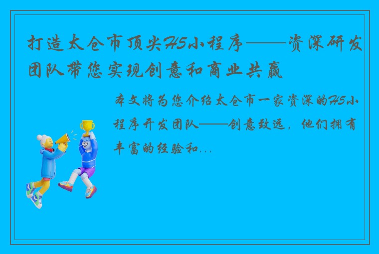 打造太仓市顶尖H5小程序——资深研发团队带您实现创意和商业共赢