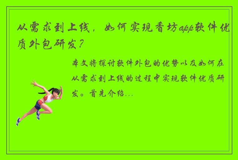 从需求到上线，如何实现香坊app软件优质外包研发？