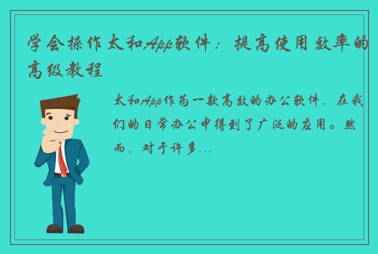 学会操作太和App软件：提高使用效率的高级教程