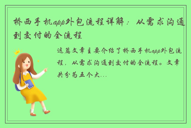 桥西手机app外包流程详解：从需求沟通到交付的全流程