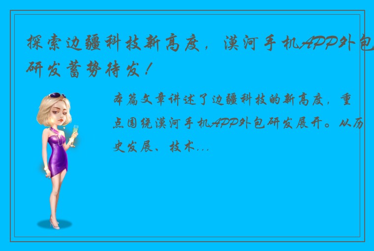 探索边疆科技新高度，漠河手机APP外包研发蓄势待发！