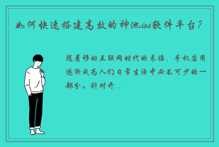 如何快速搭建高效的神池ios软件平台？