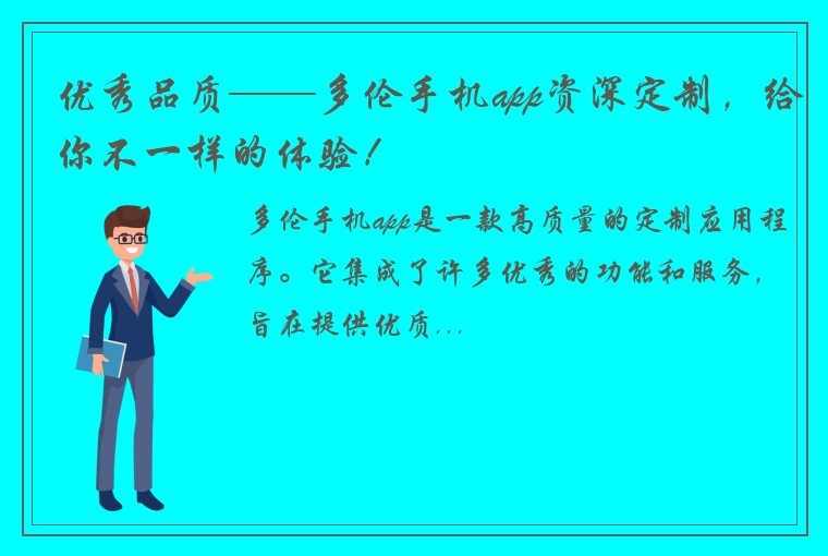 优秀品质——多伦手机app资深定制，给你不一样的体验！