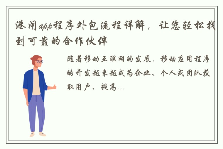 港闸app程序外包流程详解，让您轻松找到可靠的合作伙伴