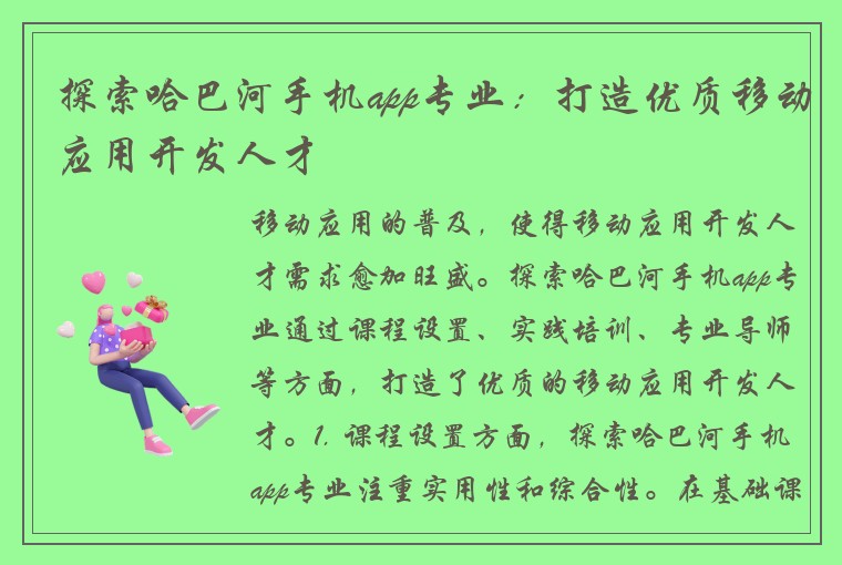 探索哈巴河手机app专业：打造优质移动应用开发人才