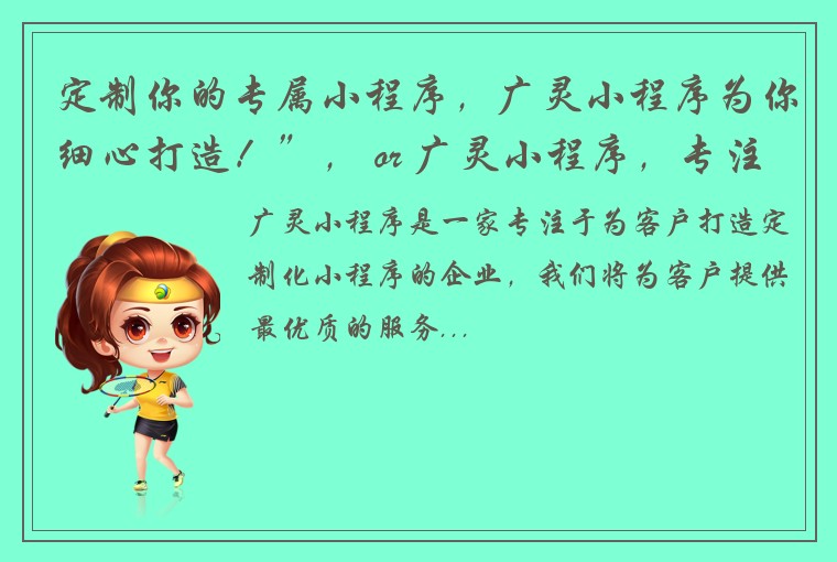 定制你的专属小程序，广灵小程序为你细心打造！”， or 广灵小程序，专注于为你打造定制化精品！