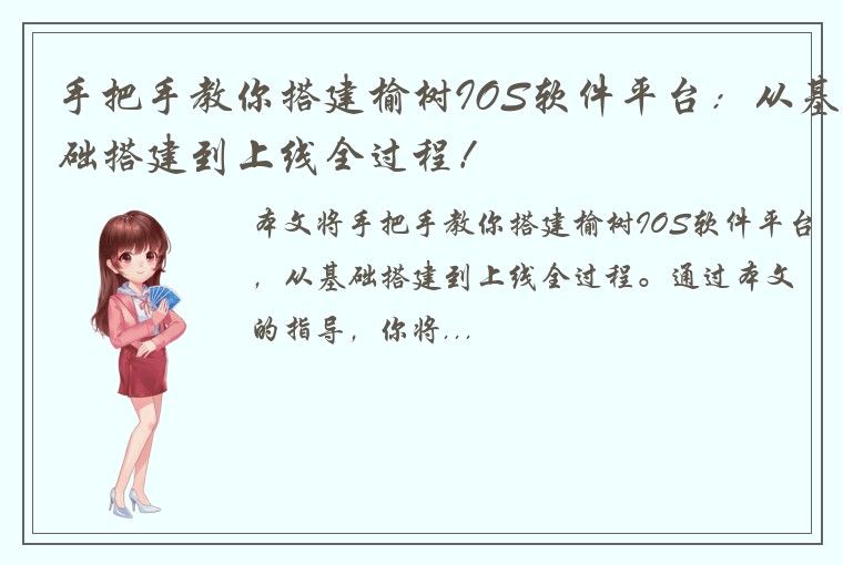 手把手教你搭建榆树IOS软件平台：从基础搭建到上线全过程！