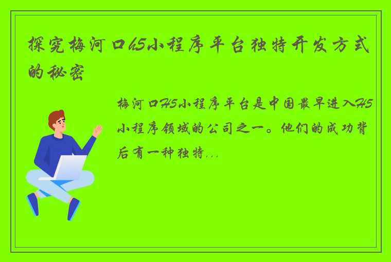 探究梅河口h5小程序平台独特开发方式的秘密