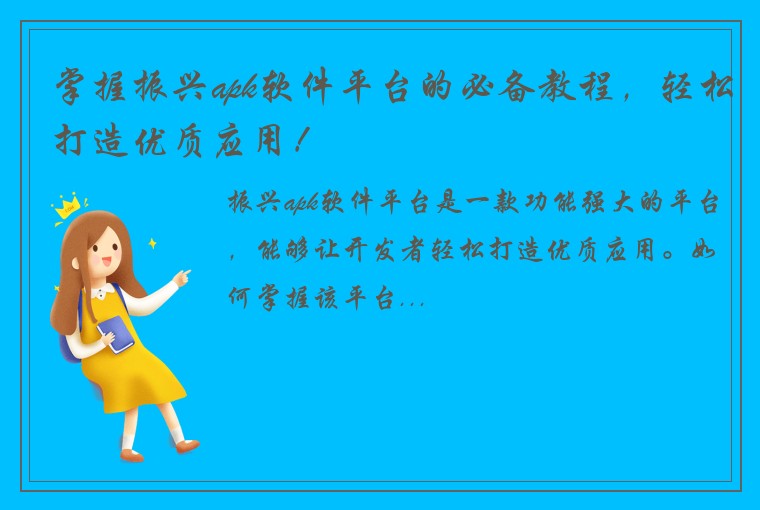 掌握振兴apk软件平台的必备教程，轻松打造优质应用！