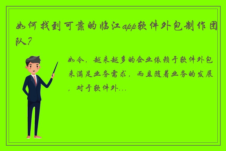 如何找到可靠的临江app软件外包制作团队？