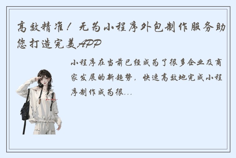 高效精准！无为小程序外包制作服务助您打造完美APP