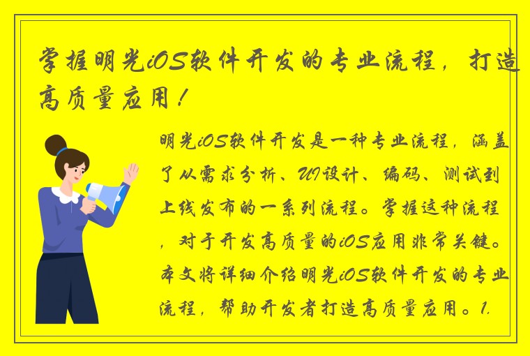 掌握明光iOS软件开发的专业流程，打造高质量应用！