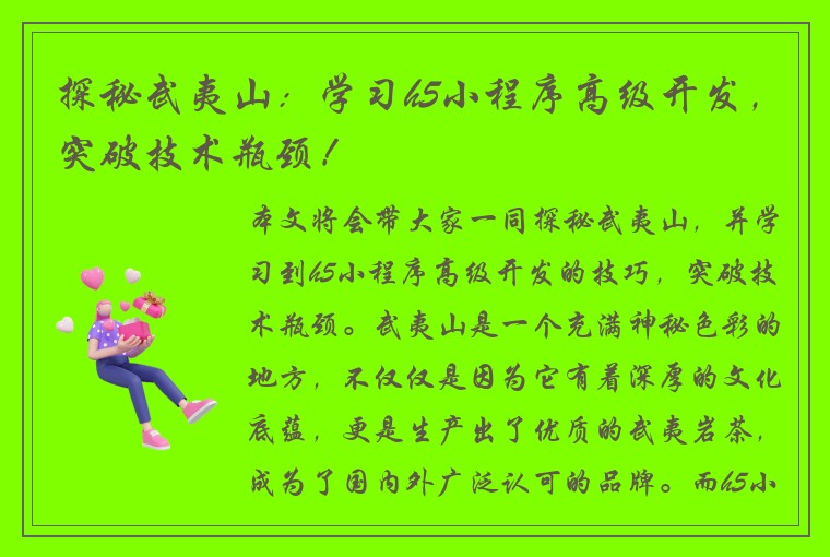 探秘武夷山：学习h5小程序高级开发，突破技术瓶颈！