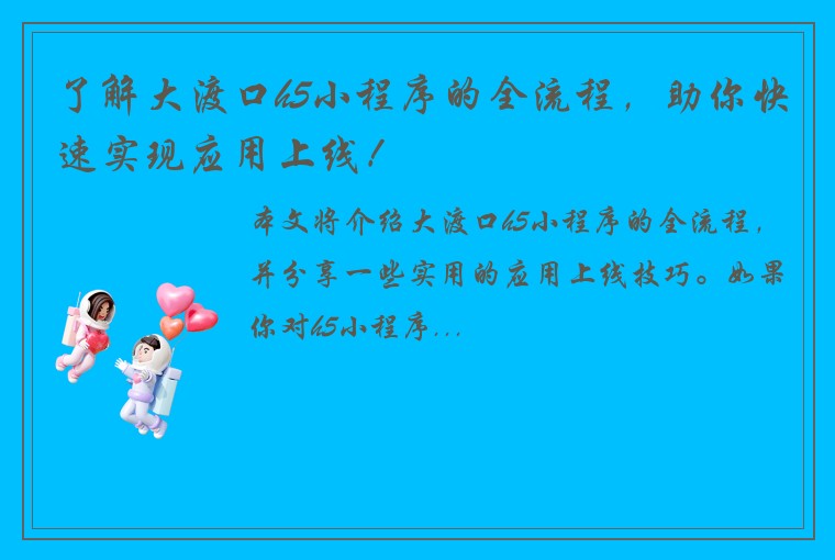 了解大渡口h5小程序的全流程，助你快速实现应用上线！