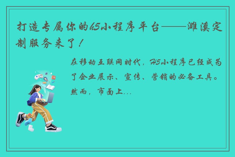 打造专属你的h5小程序平台——濉溪定制服务来了！