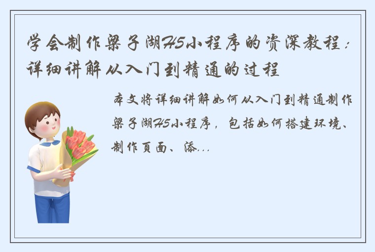 学会制作梁子湖H5小程序的资深教程：详细讲解从入门到精通的过程