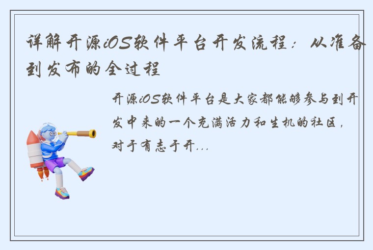 详解开源iOS软件平台开发流程：从准备到发布的全过程