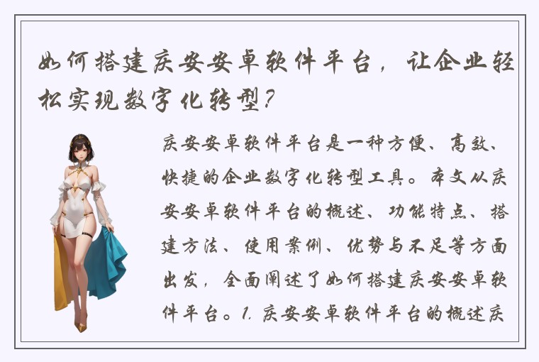 如何搭建庆安安卓软件平台，让企业轻松实现数字化转型？