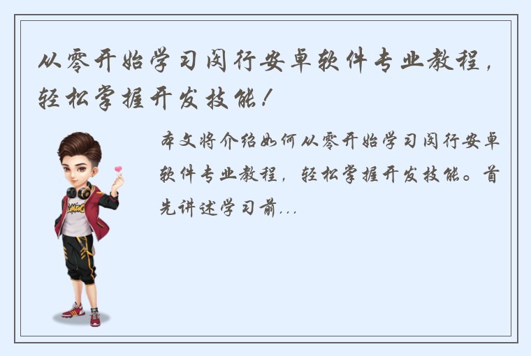 从零开始学习闵行安卓软件专业教程，轻松掌握开发技能！