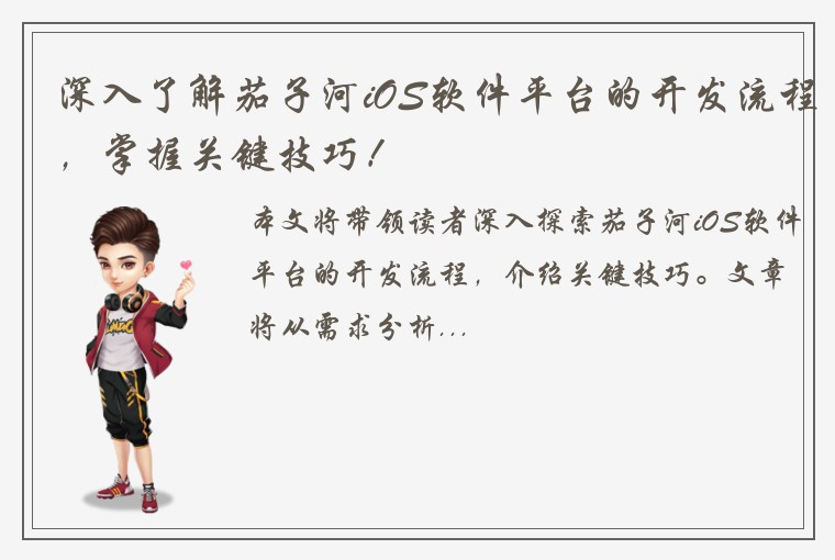 深入了解茄子河iOS软件平台的开发流程，掌握关键技巧！