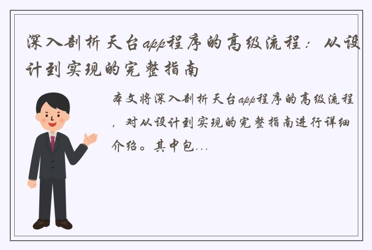 深入剖析天台app程序的高级流程：从设计到实现的完整指南