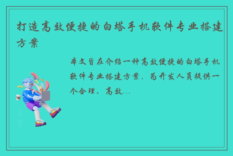 打造高效便捷的白塔手机软件专业搭建方案